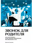 Кристина Сандалова - Звонок для родителя. Как дать ребенку качественное образование вне школьных стен
