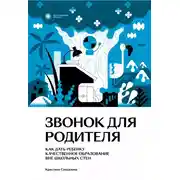 Постер книги Звонок для родителя. Как дать ребенку качественное образование вне школьных стен