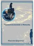 Максим Шарапов - Прикосновение к Николь
