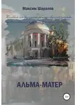Максим Шарапов - Альма-матер