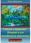 Игорь Шиповских - Сказка о мужичке Игнаше и его загадочном невезении