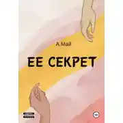 Постер книги Ее секрет