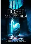 Дарья Макарова - Побег из Зазеркалья