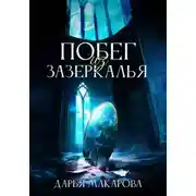 Постер книги Побег из Зазеркалья