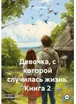 Анна Ситникова - Девочка, с которой случилась жизнь. Книга 2