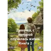Постер книги Девочка, с которой случилась жизнь. Книга 2