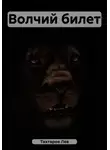 Лев Тахтаров - Волчий билет