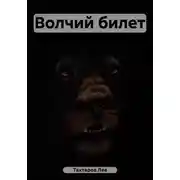 Постер книги Волчий билет