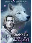 Инга Леровая - Обмануть судьбу