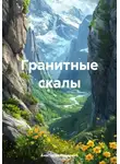 Анастасия Панарина - Гранитные скалы