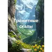 Постер книги Гранитные скалы