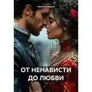 Постер книги ОТ НЕНАВИСТИ ДО ЛЮБВИ