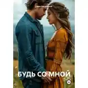 Постер книги БУДЬ СО МНОЙ