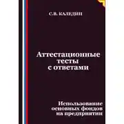 Постер книги Аттестационные тесты с ответами. Использование основных фондов на предприятии