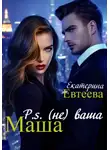 Екатерина Евтеева - P.s (не) ваша Маша