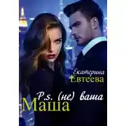 Постер книги P.s (не) ваша Маша