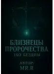 Mr.R - Близнецы пророчества. Эхо бездны