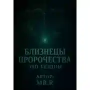 Постер книги Близнецы пророчества. Эхо бездны