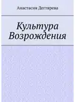 Анастасия Дегтярева - Культура Возрождения