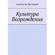 Постер книги Культура Возрождения