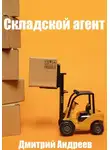 Дмитрий Андреев - Складской агент