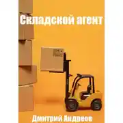Постер книги Складской агент