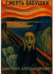 Дмитрий Александрович - Смерть бабушки