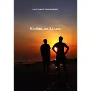 Постер книги Корбан, не Даллас