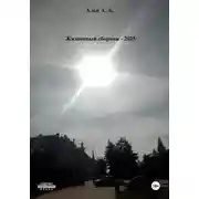Постер книги Жизненный сборник
