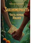 Валерия Антонелли - Закономерность. Часть первая: Индия