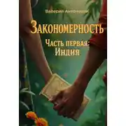 Постер книги Закономерность. Часть первая: Индия