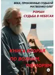 Олег Матвеенко - Судьба в небесах книга вторая По волнам, по морям.