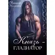 Постер книги Князь-гладиатор