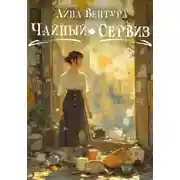 Постер книги Чайный сервиз