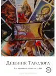 Алла Бородина - Дневник таролога, Как научиться гадать за 23 дня