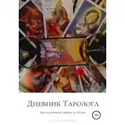 Постер книги Дневник таролога, Как научиться гадать за 23 дня