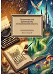 Хельга Санрэй - Практическое руководство по написанию сказок