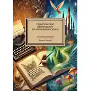 Постер книги Практическое руководство по написанию сказок