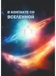 Галина Костина - В контакте со Вселенной. Сборник современной поэзии и прозы