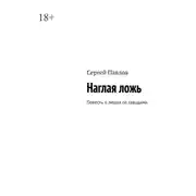 Постер книги Наглая ложь. Повесть о людях со звездами