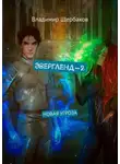 Владимир Щербаков - Эвергленд-2. Новая угроза