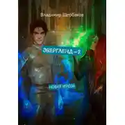 Постер книги Эвергленд-2. Новая угроза