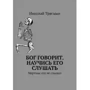 Постер книги Бог говорит, научись его слушать. Мертвые его не слышат