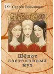 Сергей Возмищев - Шёпот застенчивых муз