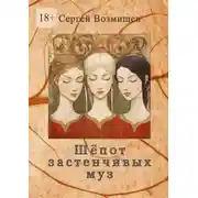 Постер книги Шёпот застенчивых муз