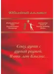 Татьяна Кузнецова - Союз души с душой родной. Пять лет вместе… Сборник современной поэзии и прозы