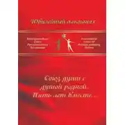 Постер книги Союз души с душой родной. Пять лет вместе… Сборник современной поэзии и прозы