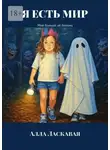 Алла Ласкавая - Я есть мир. Мне больше не больно