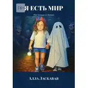 Постер книги Я есть мир. Мне больше не больно