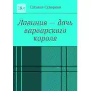 Постер книги Лавиния – дочь варварского короля
